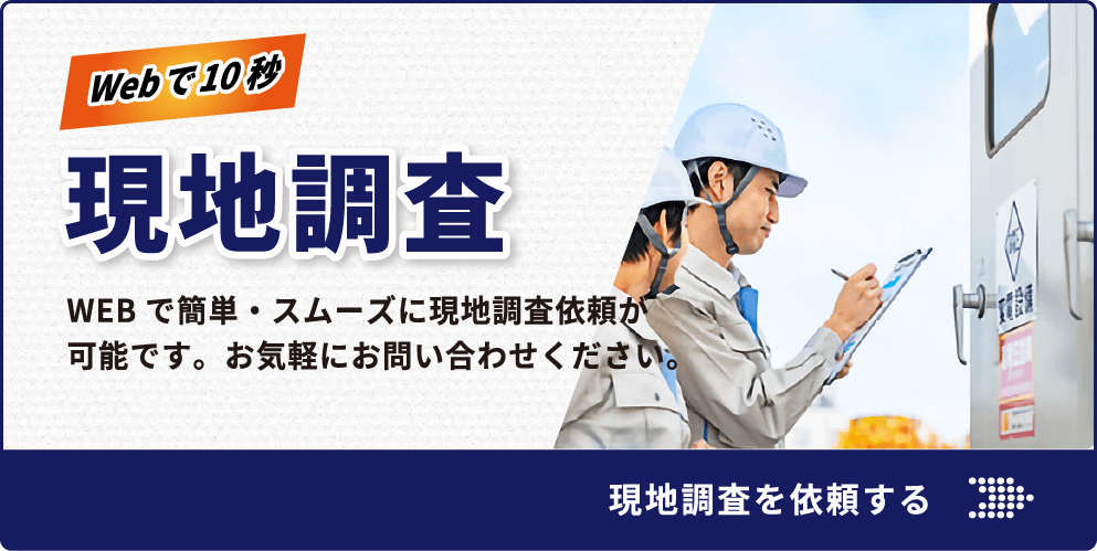 無料現地調査についてはこちら