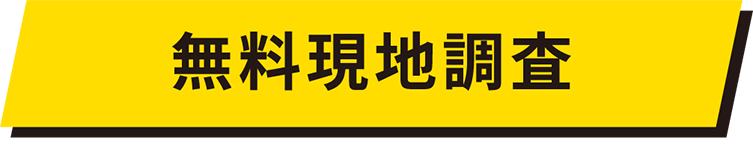 無料現地調査