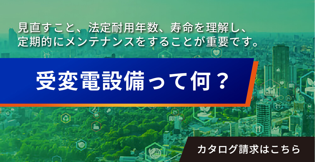 電気の豆知識