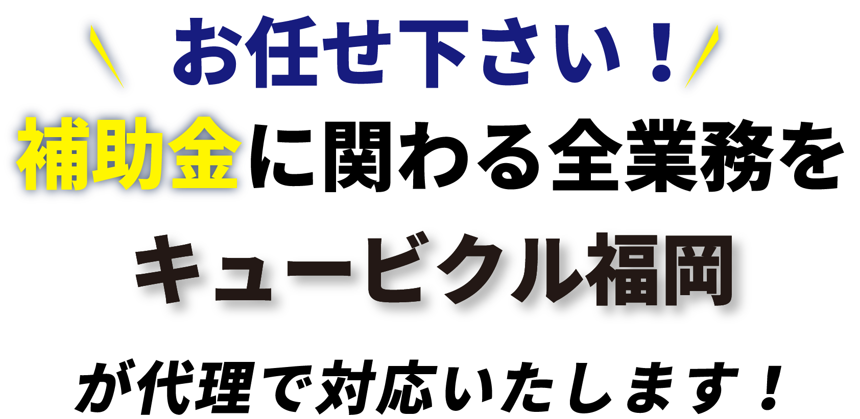 キュービクル福岡なら補助金に関わる全業務を代理で対応いたします！