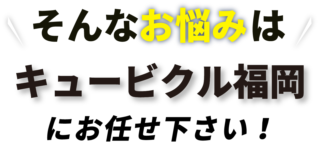 そのお悩み、キュービクル福岡におまかせください！