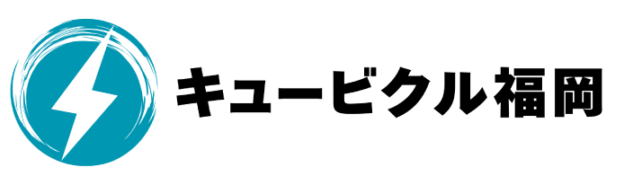 キュービクル福岡