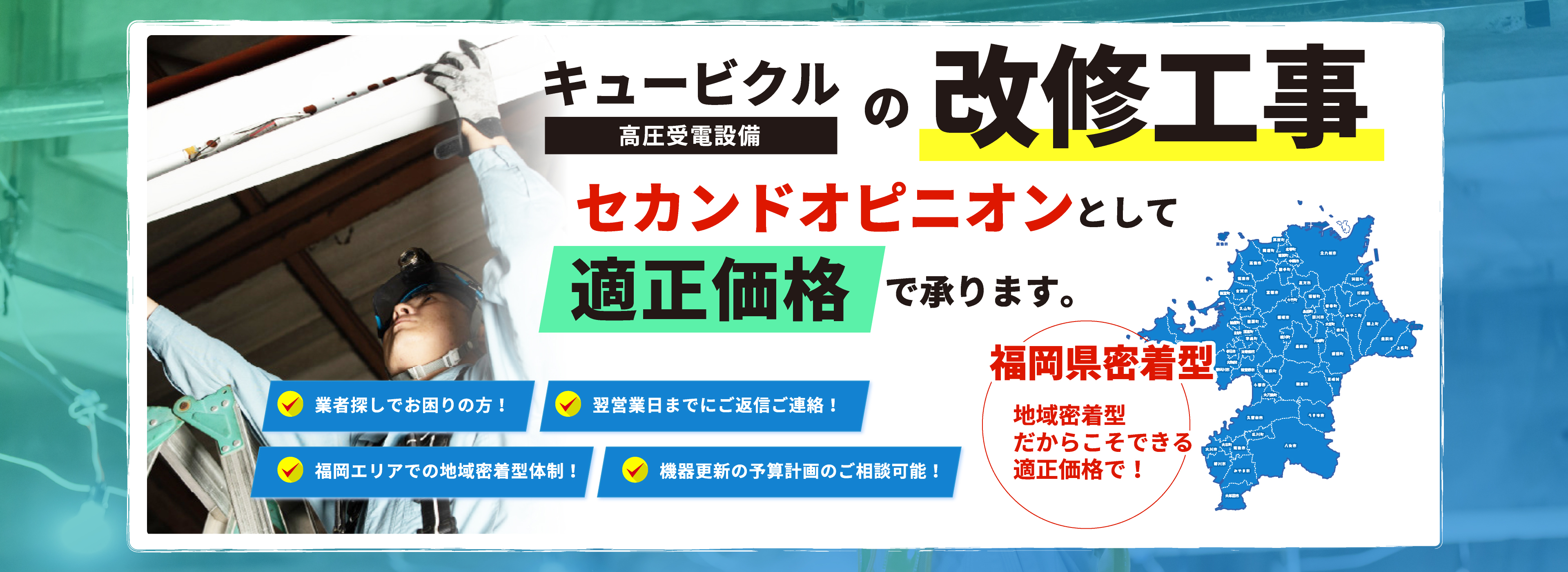 キュービクルの改修工事 セカンドオピニオンとして適正価格で承ります。