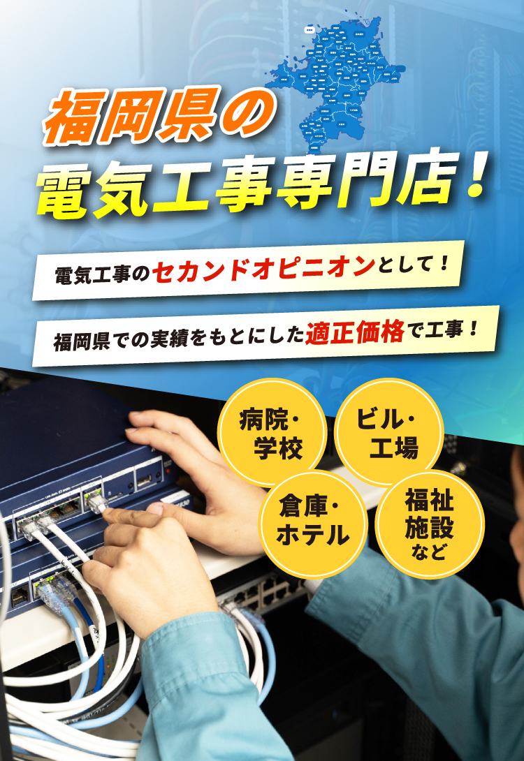 福岡県の電気工事専門店