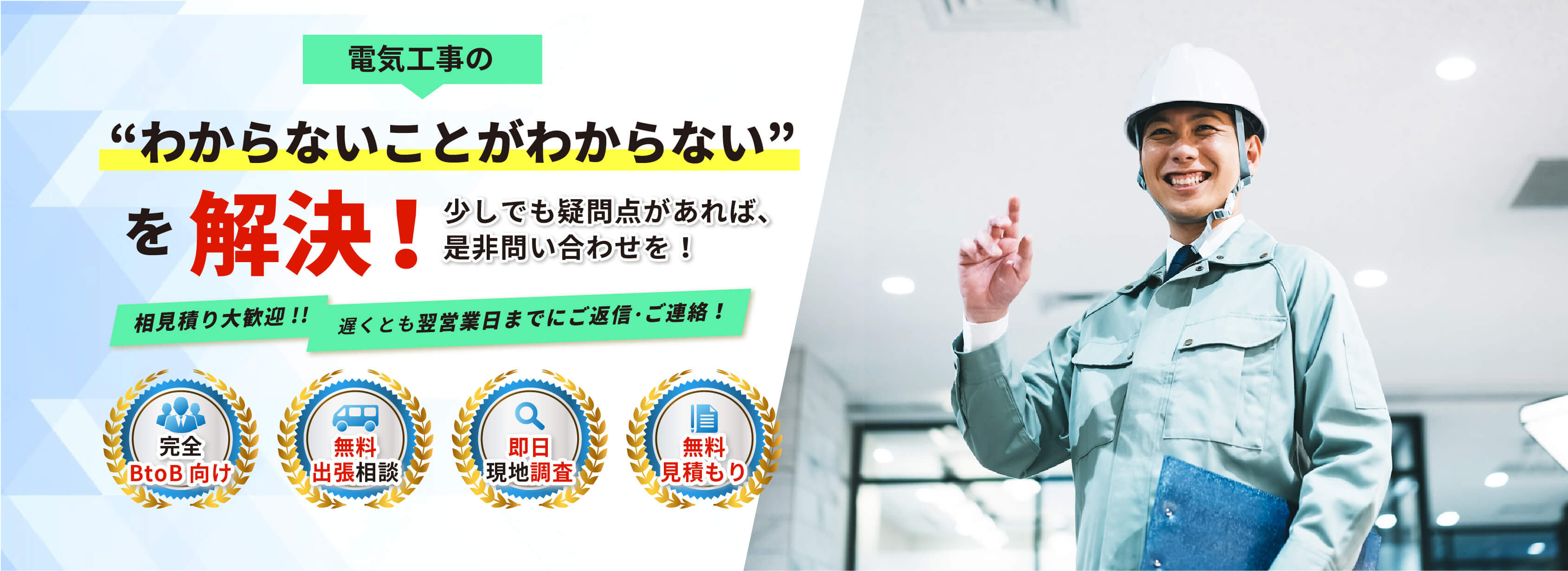 電気工事の“わからないことがわからない”を解決