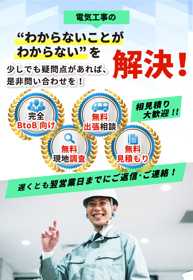 電気工事の“わからないことがわからない”を解決